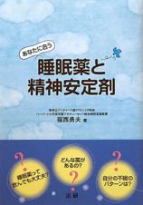 あなたに合う　睡眠薬と精神安定剤