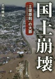 国土崩壊　「土堤原則」の大罪