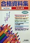 中学入試用合格資料集　平成１２年度