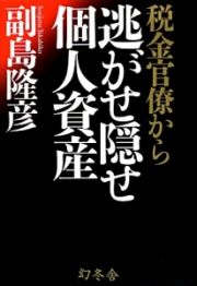 税金官僚から逃がせ隠せ個人資産