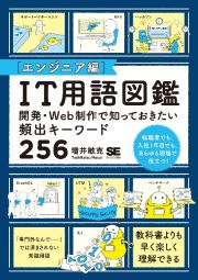 ＩＴ用語図鑑［エンジニア編］　開発・Ｗｅｂ制作で知っておきたい頻出キーワード２５６