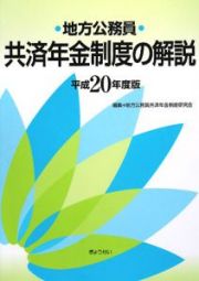 地方公務員　共済年金制度の解説　平成２０年