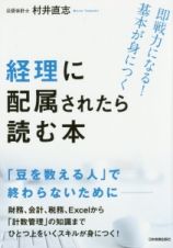 経理に配属されたら読む本