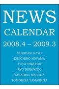 ＮＥＷＳ　ジャニーズスクールカレンダー　２００８－２００９