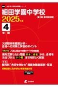 細田学園中学校　２０２５年度