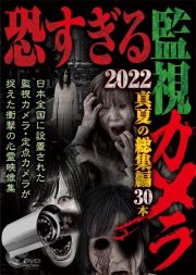 恐すぎる監視カメラ　２０２２　真夏の総集編３０本