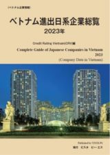 ベトナム進出日系企業総覧　２０２３年