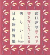 出口汪の思わず書き写したくなる美しい日本語練習帳