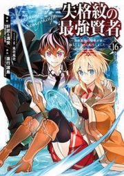 失格紋の最強賢者～世界最強の賢者が更に強くなるために転生しました～１６