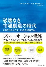 破壊なき市場創造の時代　これからのイノベーションを実現する