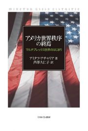 アメリカ世界秩序の終焉　マルチプレックス世界のはじまり