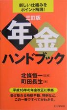 年金ハンドブック