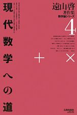 現代数学への道　遠山啓著作集数学論シリーズ４