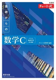 新課程　チャート式　基礎からの数学Ｃ