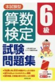 本試験型　算数検定６級試験問題集