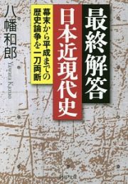 最終解答　日本近現代史