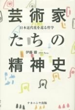 芸術家たちの精神史