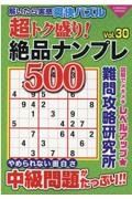 超トク盛り！絶品ナンプレ５００