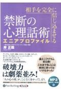 相手を完全に信じ込ませる禁断の心理話術エニアプロファイル　ＭＰ３音声データＣＤ