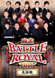 麻雀ＢＡＴＴＬＥ　ＲＯＹＡＬ　２０１６　先鋒戦