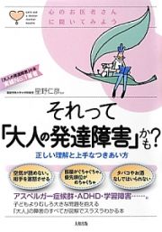 それって「大人の発達障害」かも？　心のお医者さんに聞いてみよう