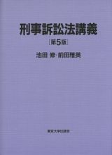 刑事訴訟法講義＜第５版＞