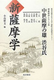 新・薩摩学　中世薩摩の雄　渋谷氏　新・薩摩学シリーズ８