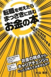 転職を考えたらまっさきに読むお金の本