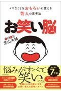 お笑い脳　イヤなことをおもろいに変える芸人の思考法