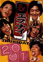 エブナイ　ＴＨＵＲＳＤＡＹ　２００１