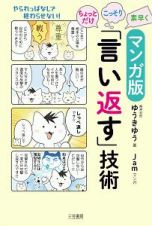 マンガ版　ちょっとだけ・こっそり・素早く「言い返す」技術　やられっぱなしで終わらせない！