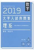 数学　大学入試良問集　理系　２０１９