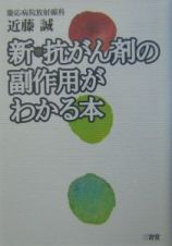 新・抗がん剤の副作用がわかる本