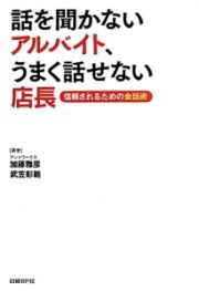 話を聞かないアルバイト、うまく話せない店長