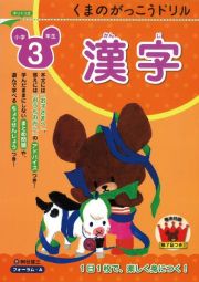 くまのがっこうドリル　小学３年生　漢字