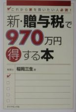 新・贈与税で９７０万円得する本