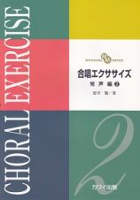 ＭＡＴＳＵＤＡＩＲＡ　ＭＥＴＨＯＤ　合唱エクササイズ　発声編２