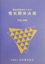 電気技術者のための電気関係法規