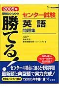 勝てる！センター試験英語問題集　２００５