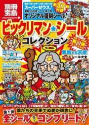 ビックリマン・シールコレクション　悪魔ＶＳ天使編　オリジナル復刻シール！全３７枚付録