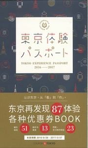 東京体験パスポート　中国語：簡体字　２０１６－２０１７