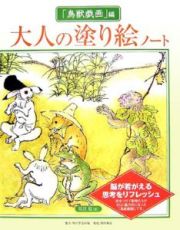 大人の塗り絵ノート　「鳥獣戯画」編