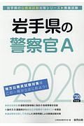 岩手県の警察官Ａ　岩手県の公務員試験対策シリーズ　２０２０