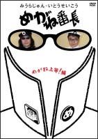 みうらじゅん・いとうせいこう「めがね番長～めがね上等！編～」