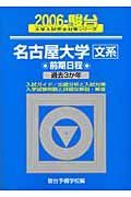 名古屋大学〈文系〉前期日程