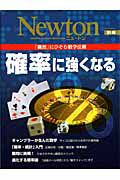 Ｎｅｗｔｏｎ別冊　確率に強くなる