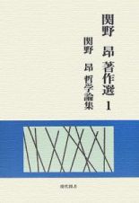 関野昂著作選　関野昴哲学論集