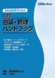 医療従事者のための医薬品包装・管理ハンドブック　２００６．４