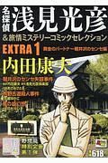 名探偵浅見光彦＆旅情ミステリー　コミックセレクションＥＸＴＲＡ　黄金のパートナー軽井沢のセンセ編