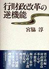 行財政改革の逆機能